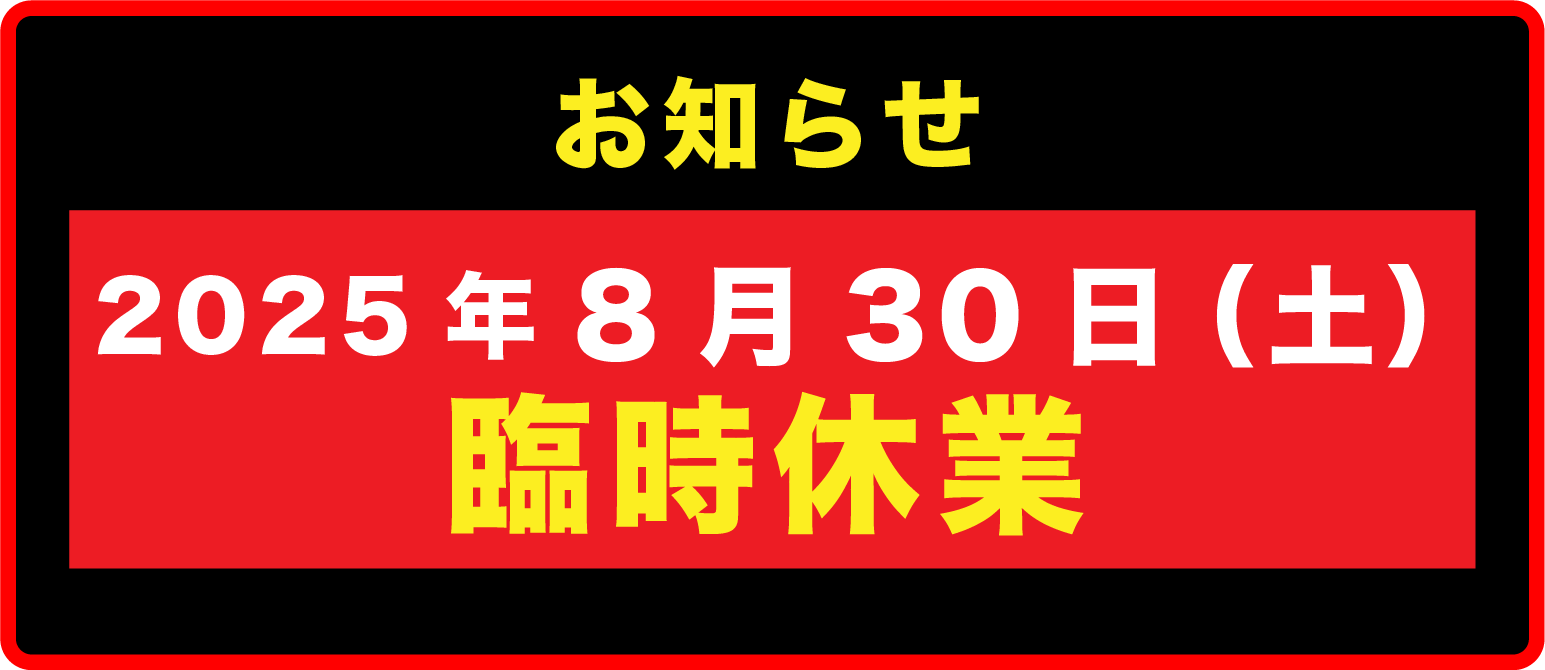 営業のお知らせ