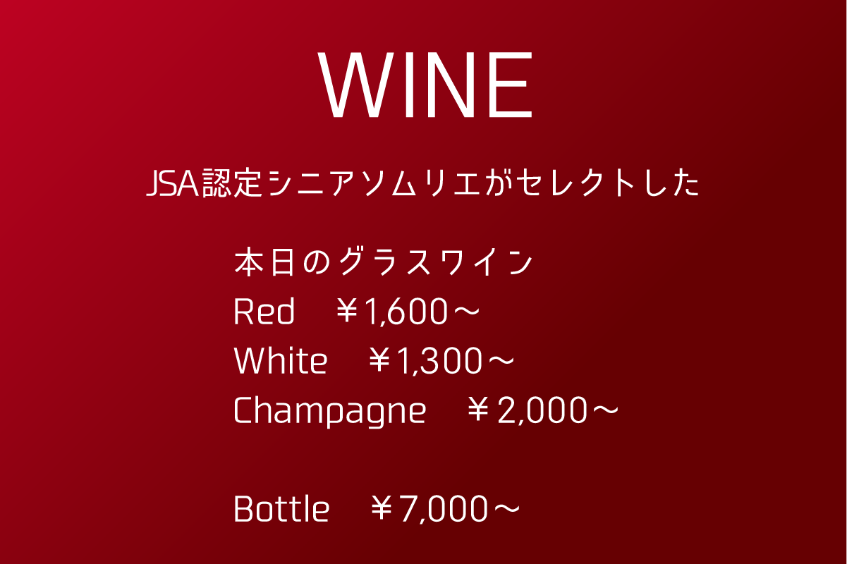WINE JSA認定シニアソムリエがセレクトした本日のグラスワイン
