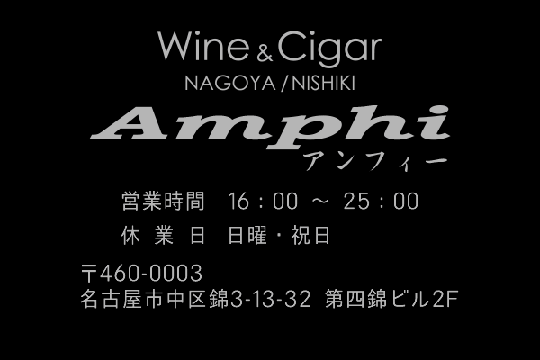 Wine Cigar Amphi アンフィー